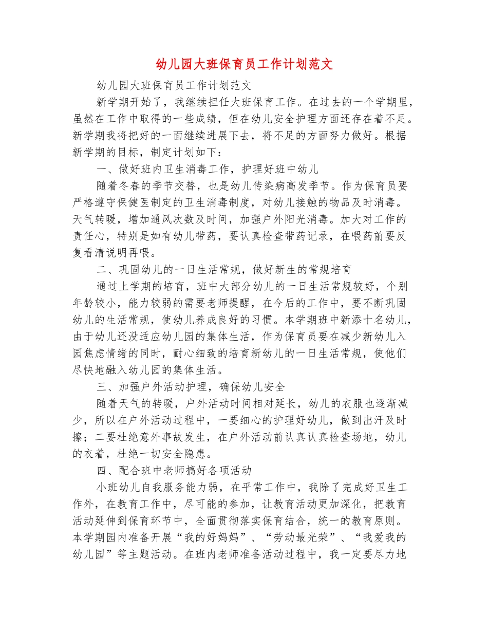 范本：幼儿园大班保育员工作计划范文_第2页