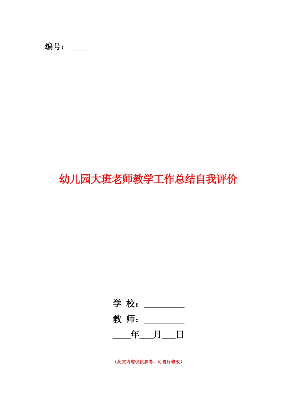 范本：幼儿园大班教师教学工作总结自我评价_第1页