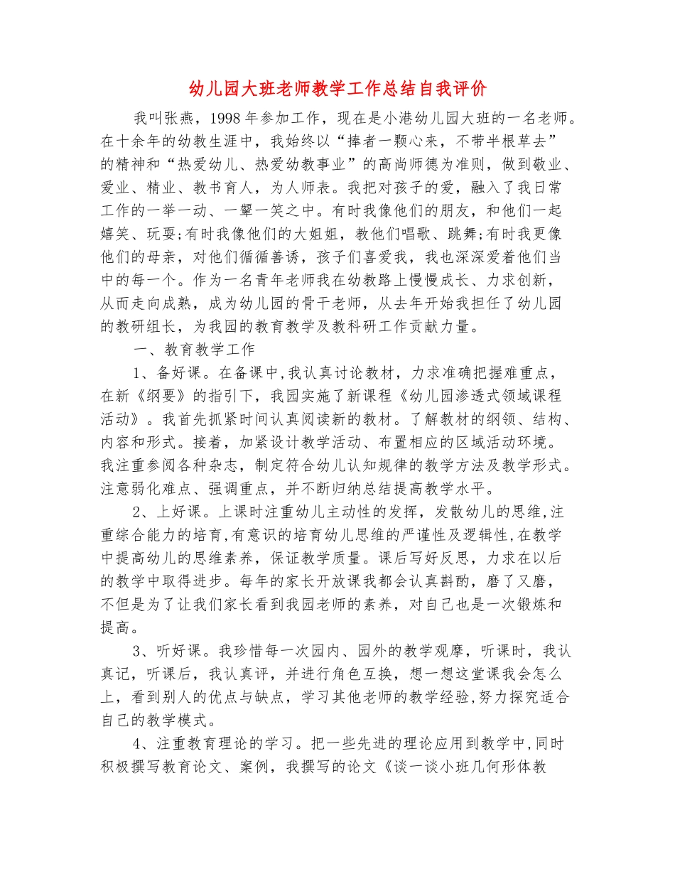 范本：幼儿园大班教师教学工作总结自我评价_第2页