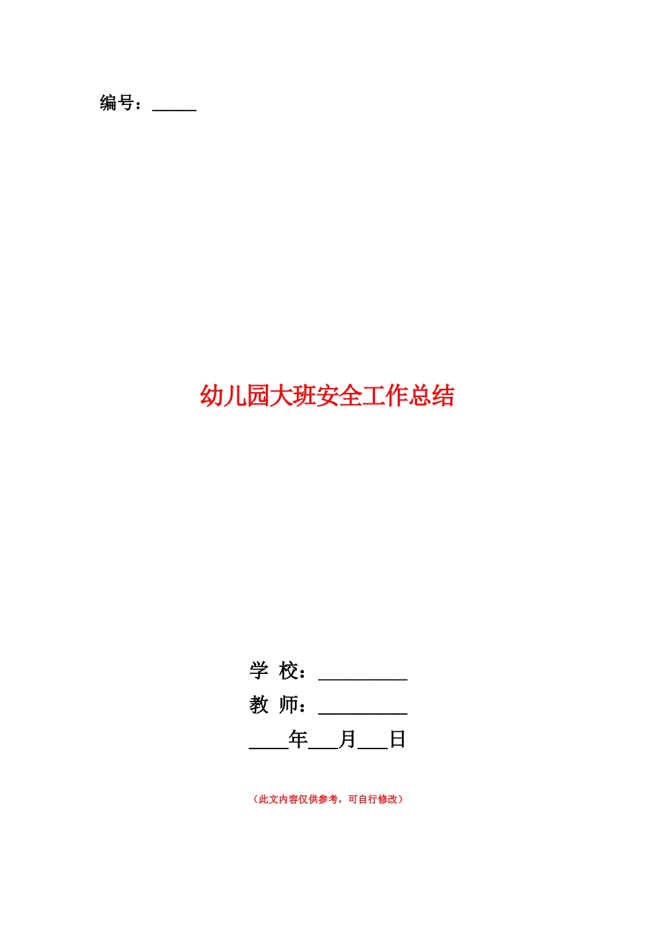 范本：幼儿园大班安全工作总结_第1页