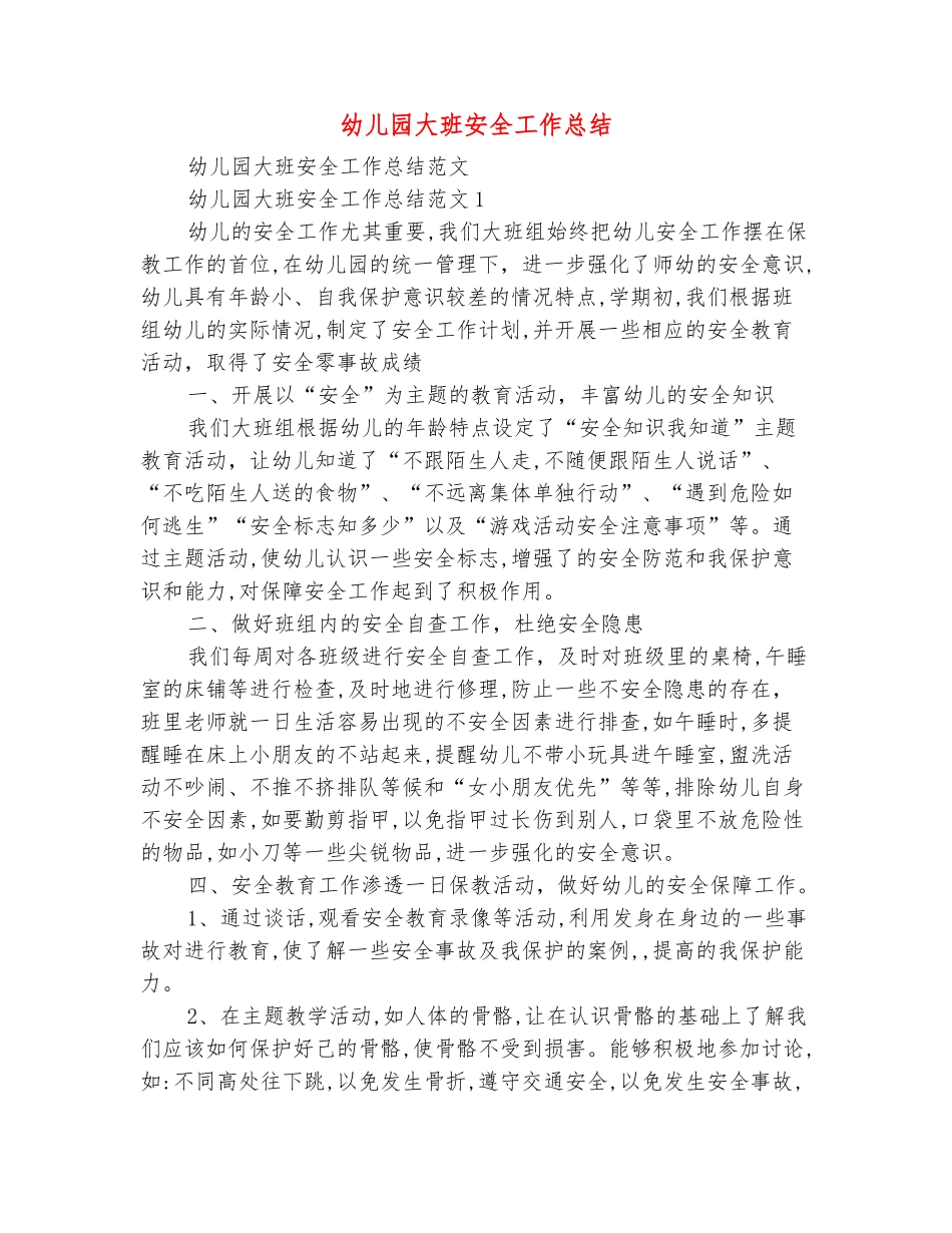 范本：幼儿园大班安全工作总结_第2页
