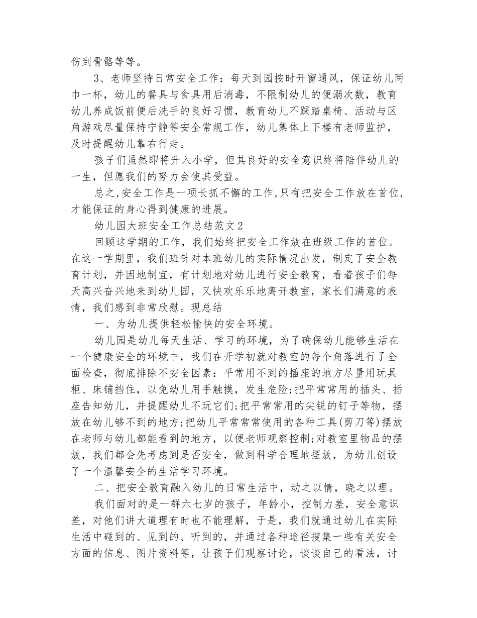 范本：幼儿园大班安全工作总结_第3页