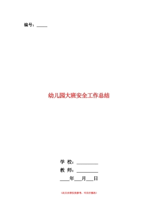 范本：幼儿园大班安全工作总结