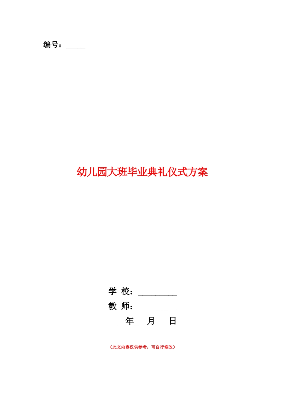 范本：幼儿园大班毕业典礼仪式方案_第1页