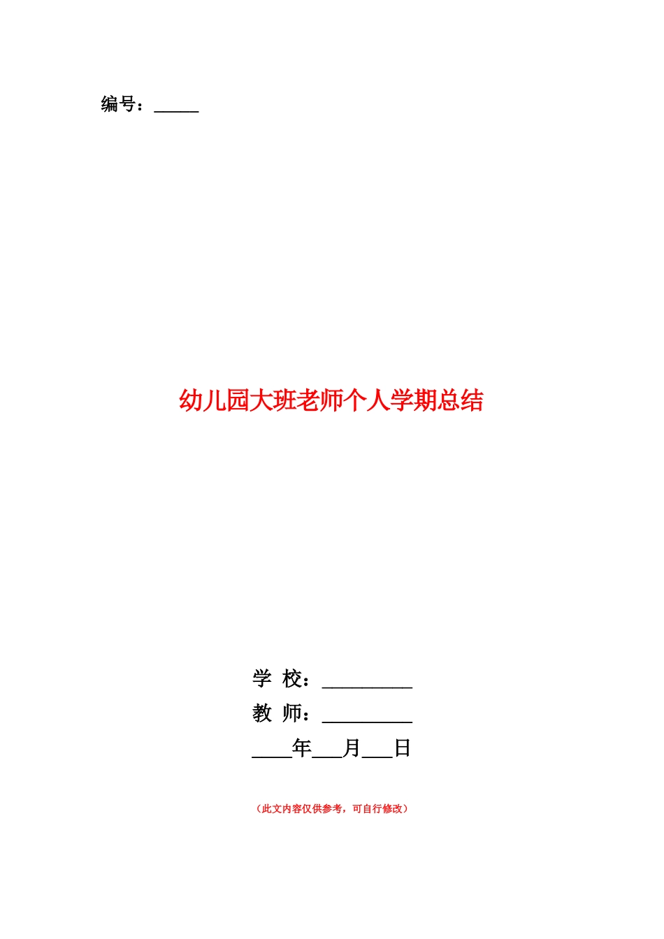 范本：幼儿园大班教师个人学期总结_第1页