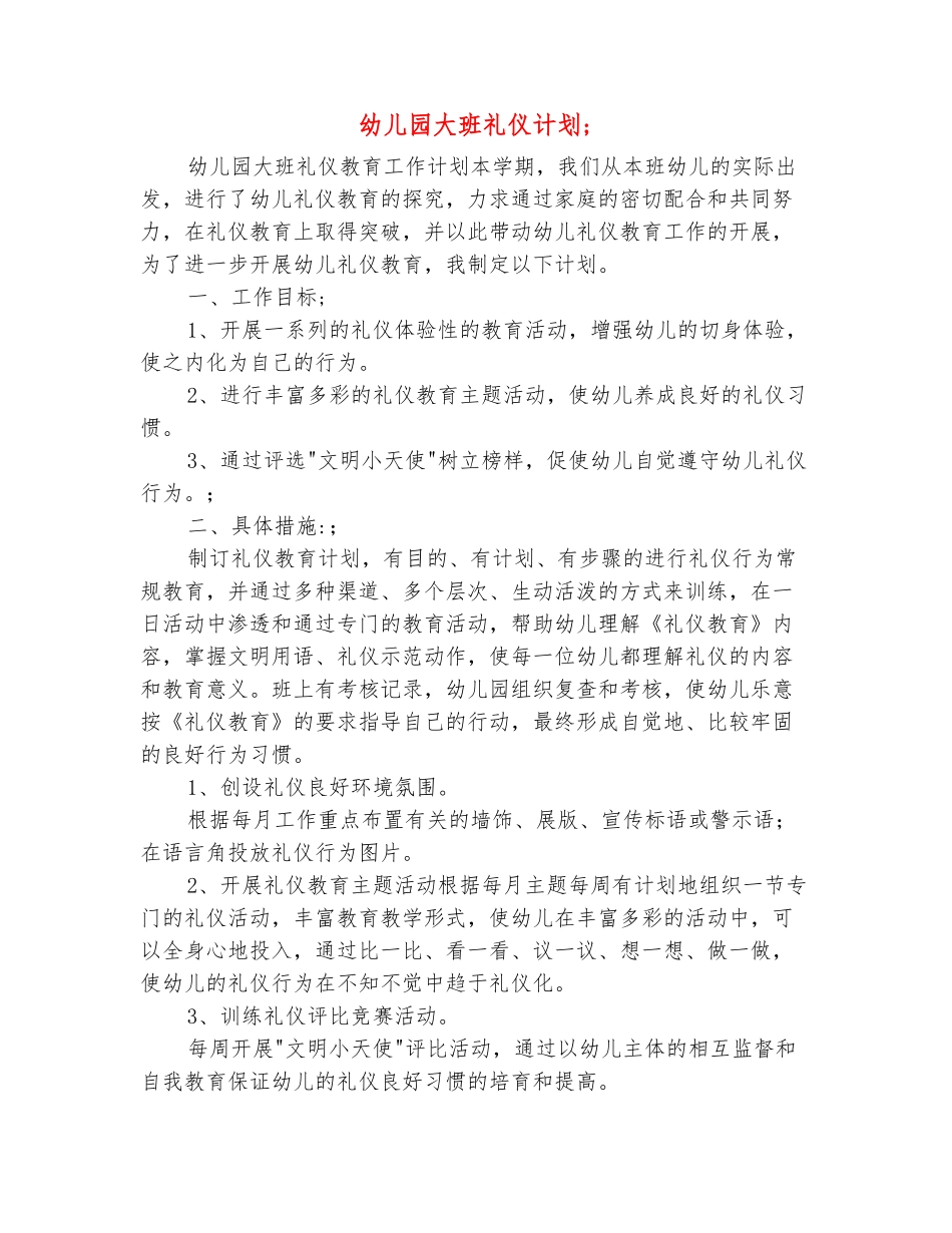 范本：幼儿园大班礼仪计划-_第2页