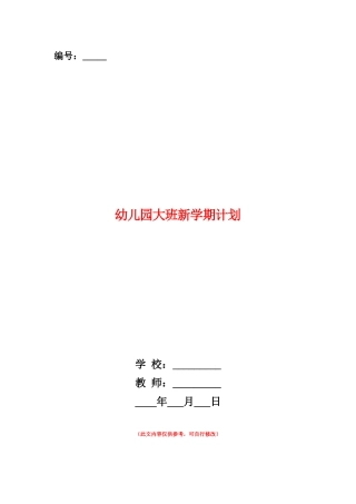 范本：幼儿园大班新学期计划-