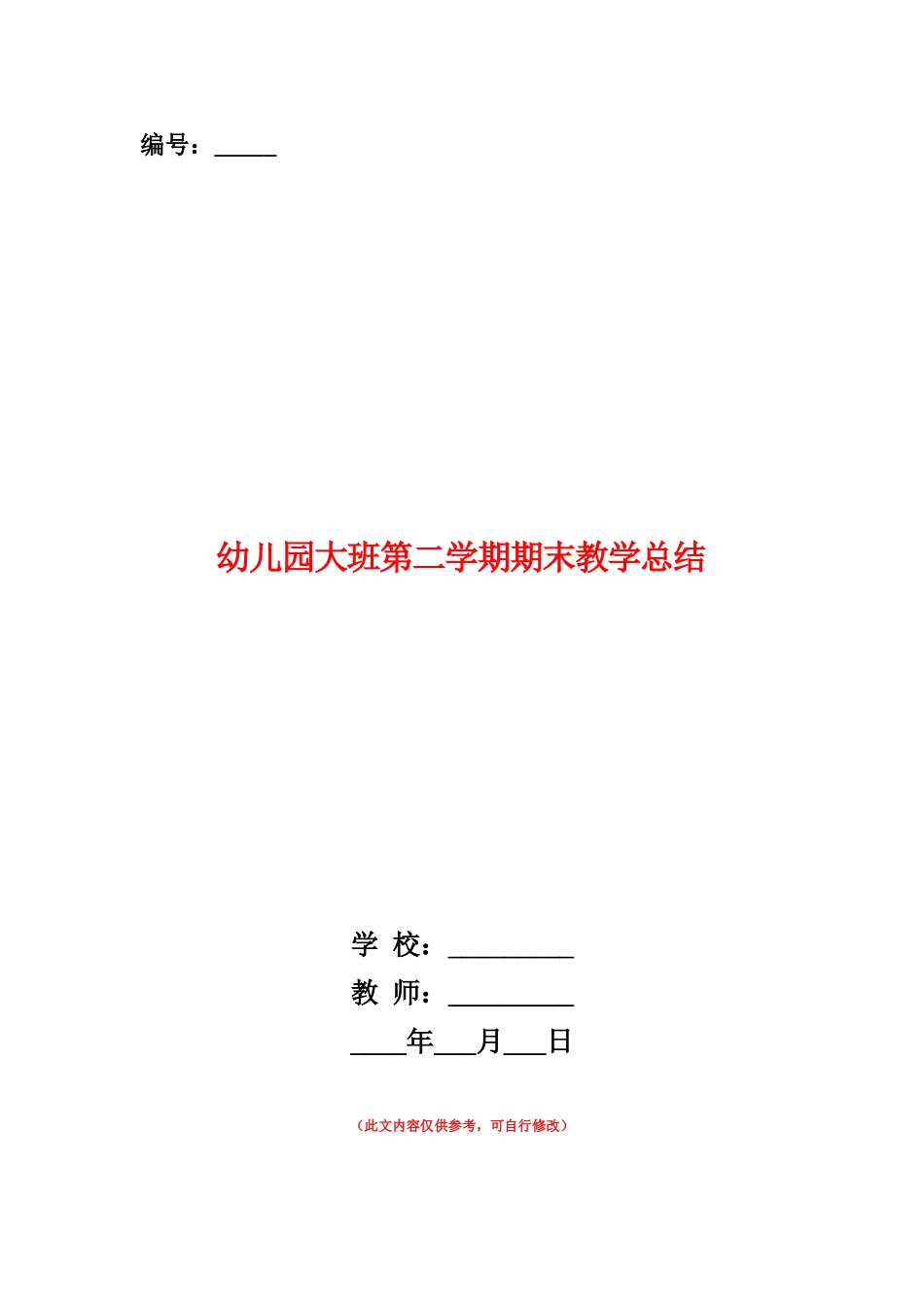 范本：幼儿园大班第二学期期末教学总结_第1页