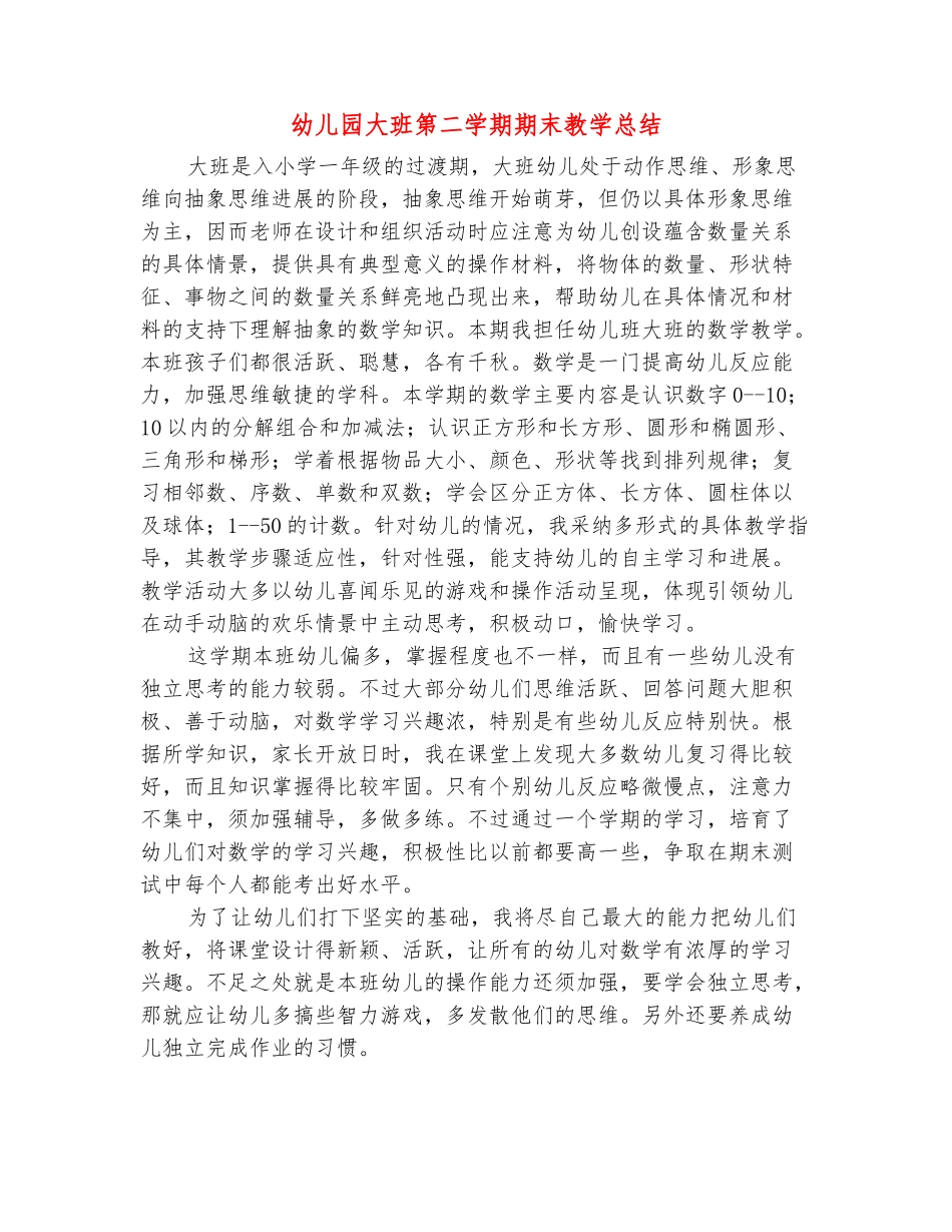 范本：幼儿园大班第二学期期末教学总结_第2页