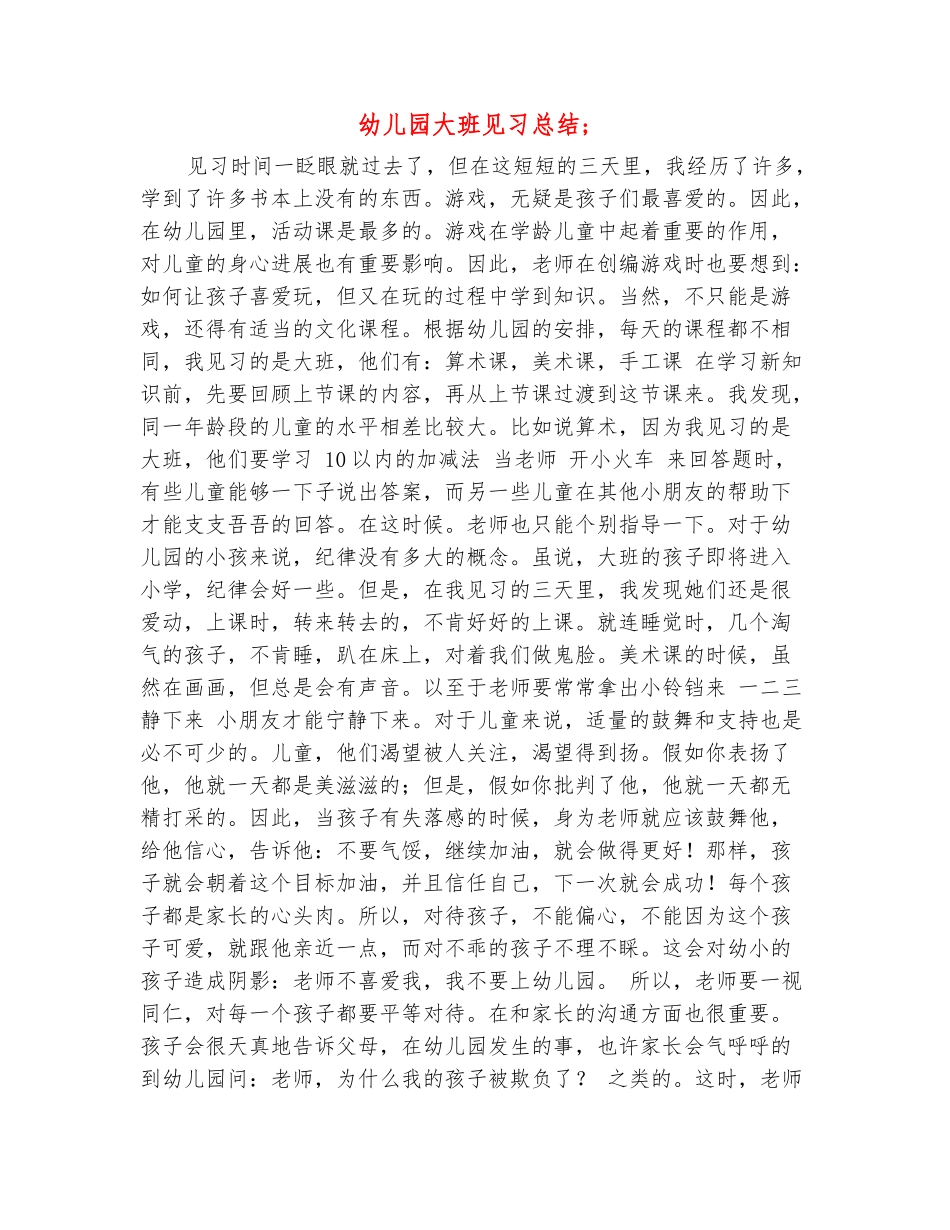 范本：幼儿园大班见习总结_第2页