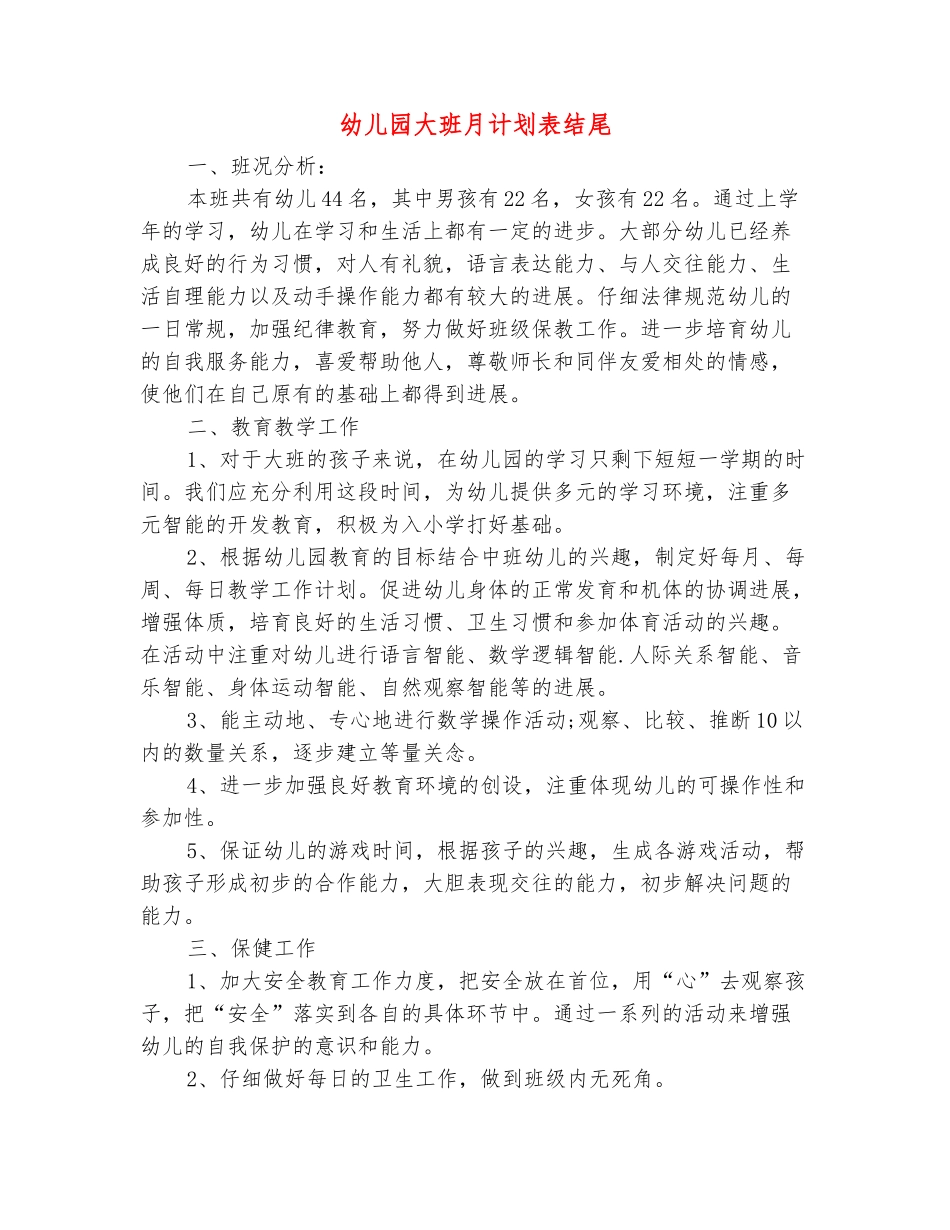 范本：幼儿园大班月计划表结尾_第2页