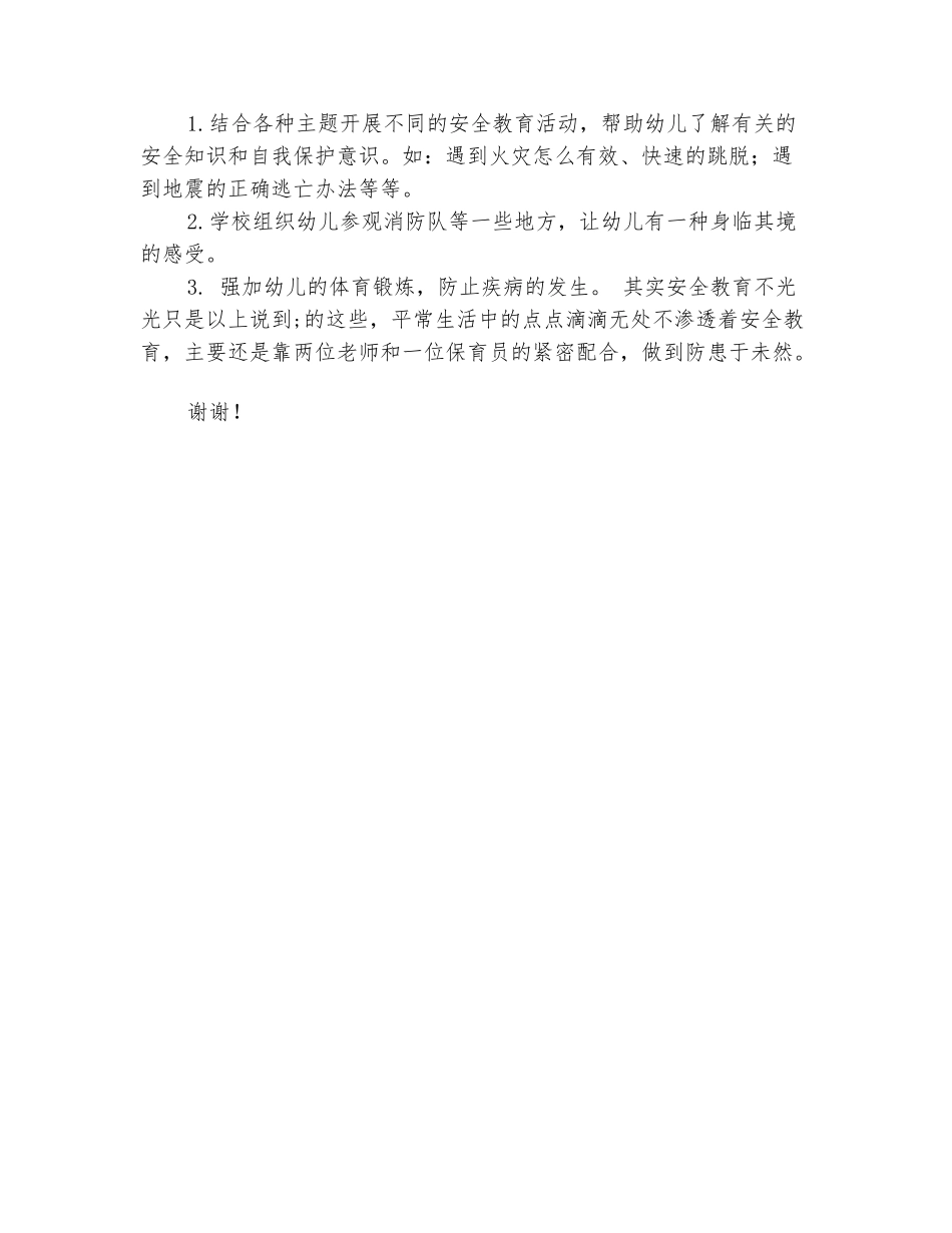 范本：幼儿园安全主题教育实施工作计划范文-_第3页