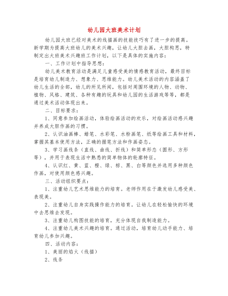 范本：幼儿园大班美术计划_第2页