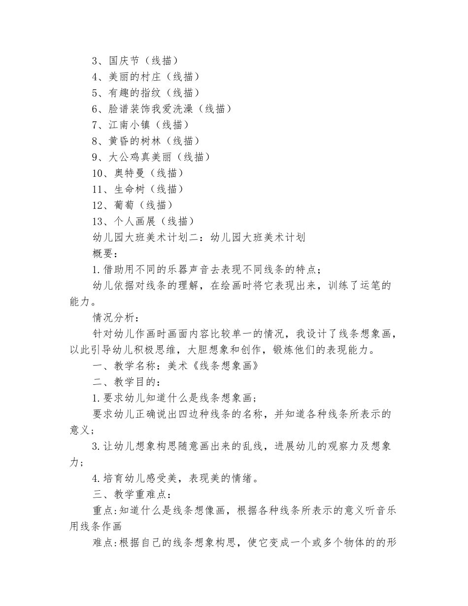 范本：幼儿园大班美术计划_第3页