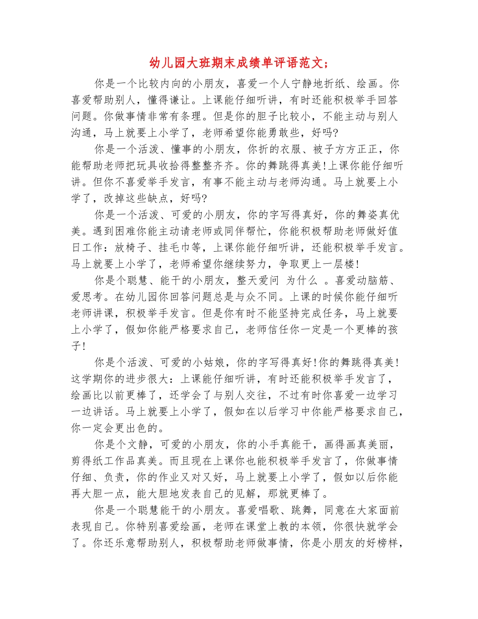 范本：幼儿园大班期末成绩单评语范文_第2页