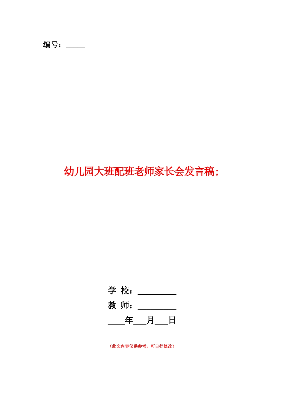 范本：幼儿园大班配班老师家长会发言稿-_第1页