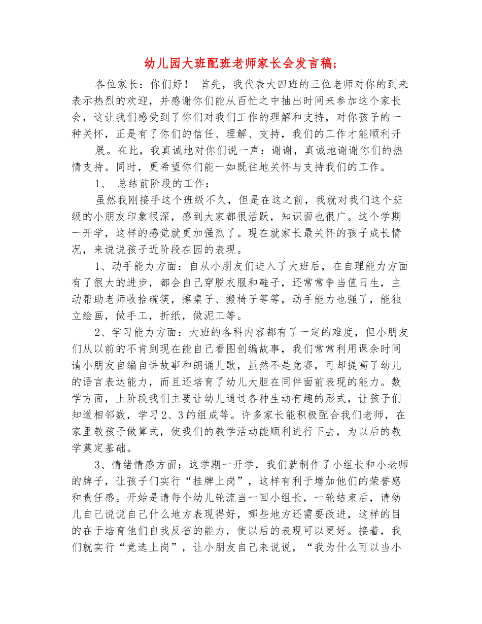 范本：幼儿园大班配班老师家长会发言稿-_第2页