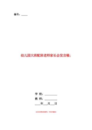 范本：幼儿园大班配班老师家长会发言稿-