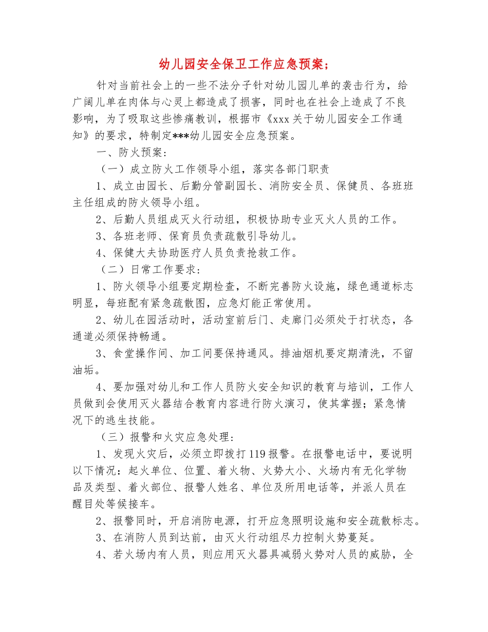 范本：幼儿园安全保卫工作应急预案_第2页