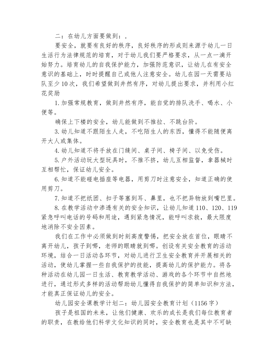 范本：幼儿园安全课教学计划-_第3页