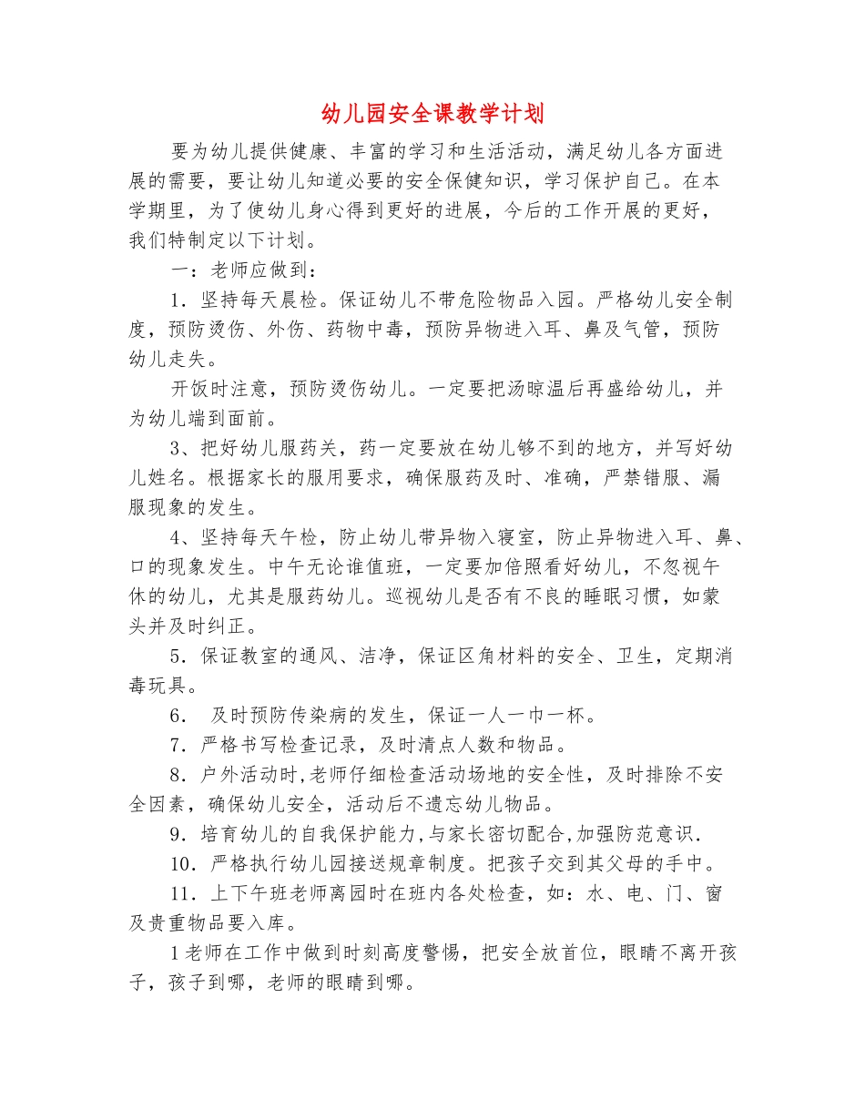 范本：幼儿园安全课教学计划_第2页