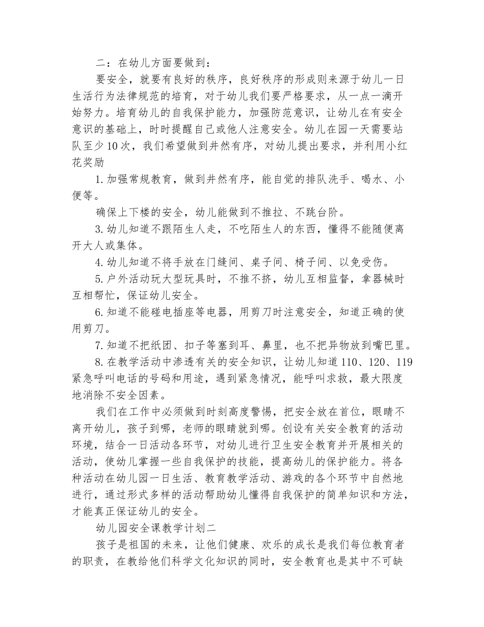 范本：幼儿园安全课教学计划_第3页