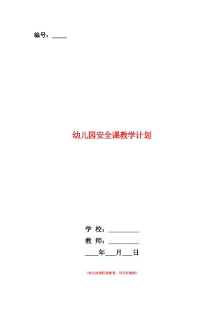 范本：幼儿园安全课教学计划