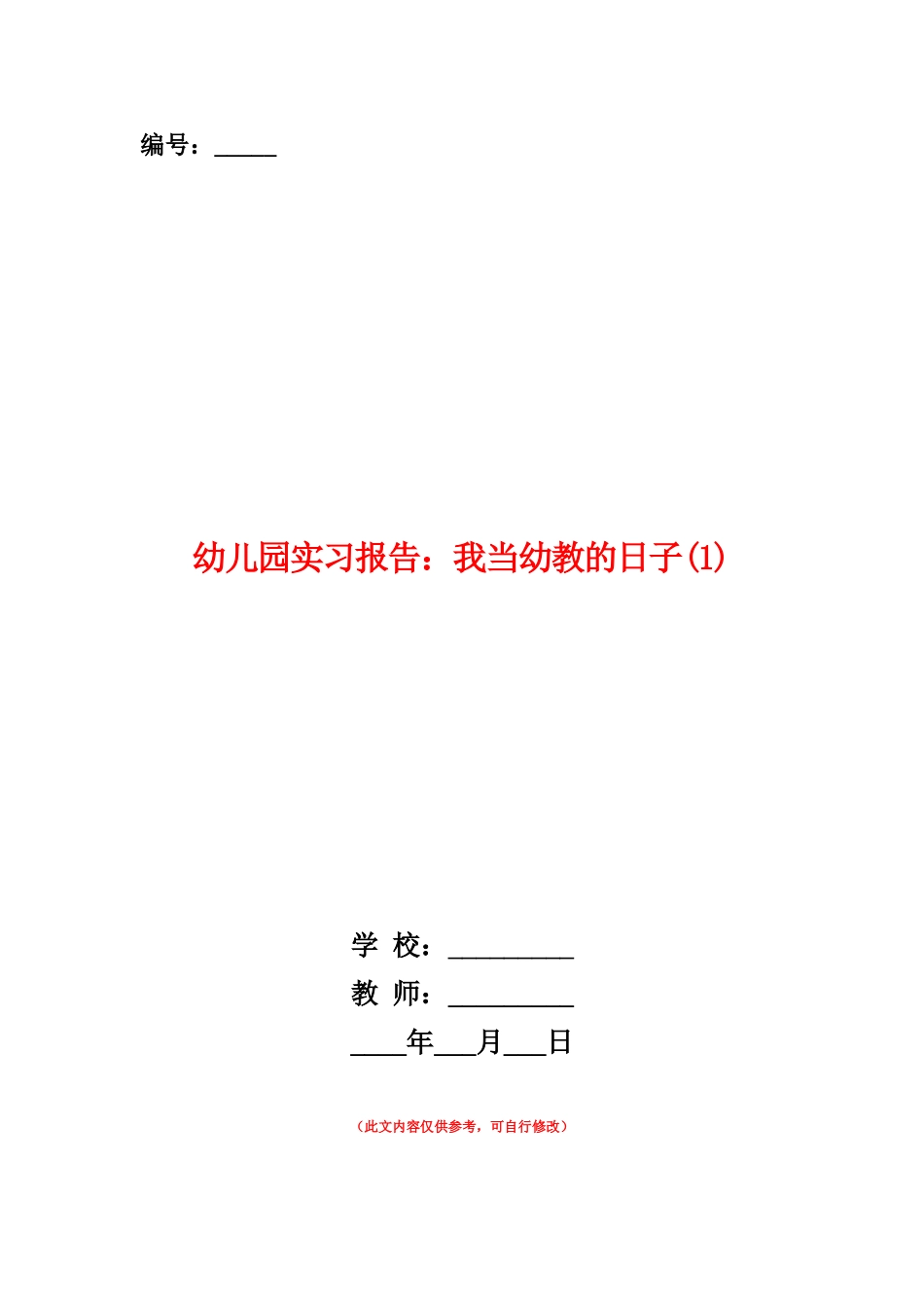范本：幼儿园实习报告：我当幼教的日子_第1页