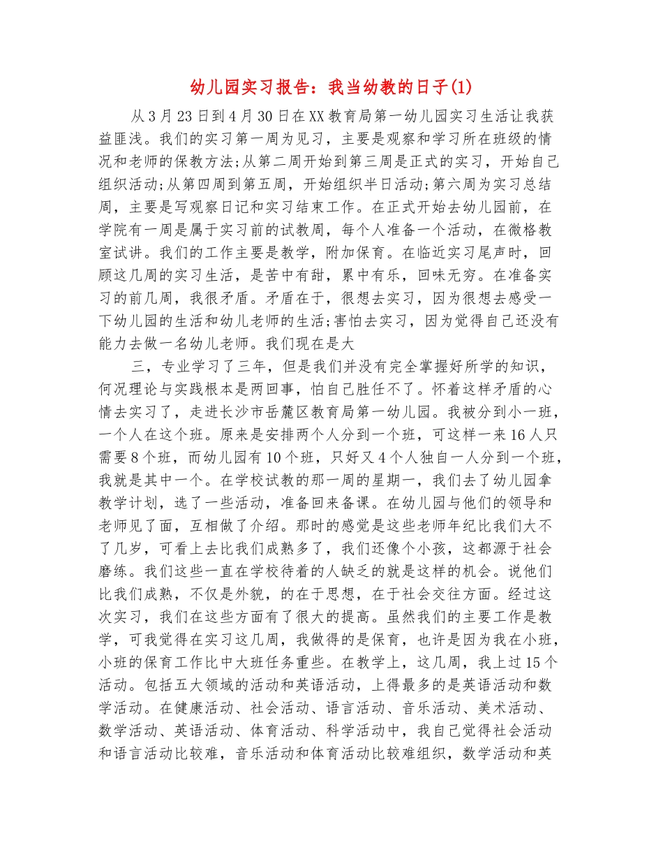 范本：幼儿园实习报告：我当幼教的日子_第2页