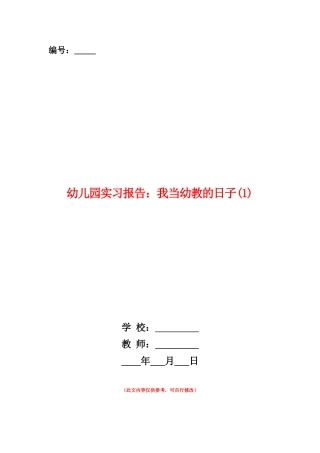 范本：幼儿园实习报告：我当幼教的日子