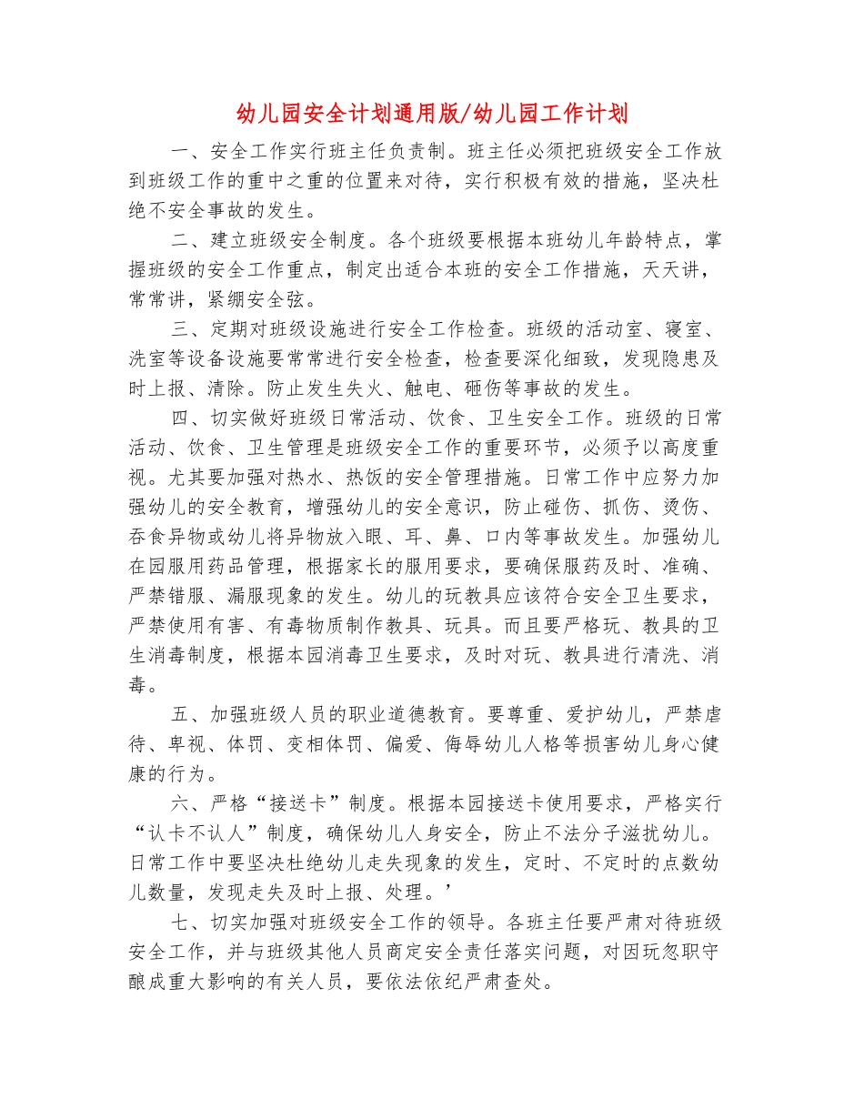 范本：幼儿园安全计划通用版-幼儿园工作计划-_第2页