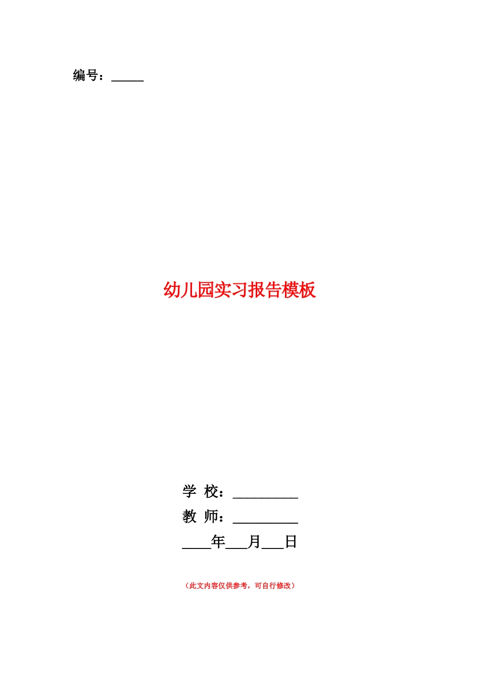 范本：幼儿园实习报告模板_第1页