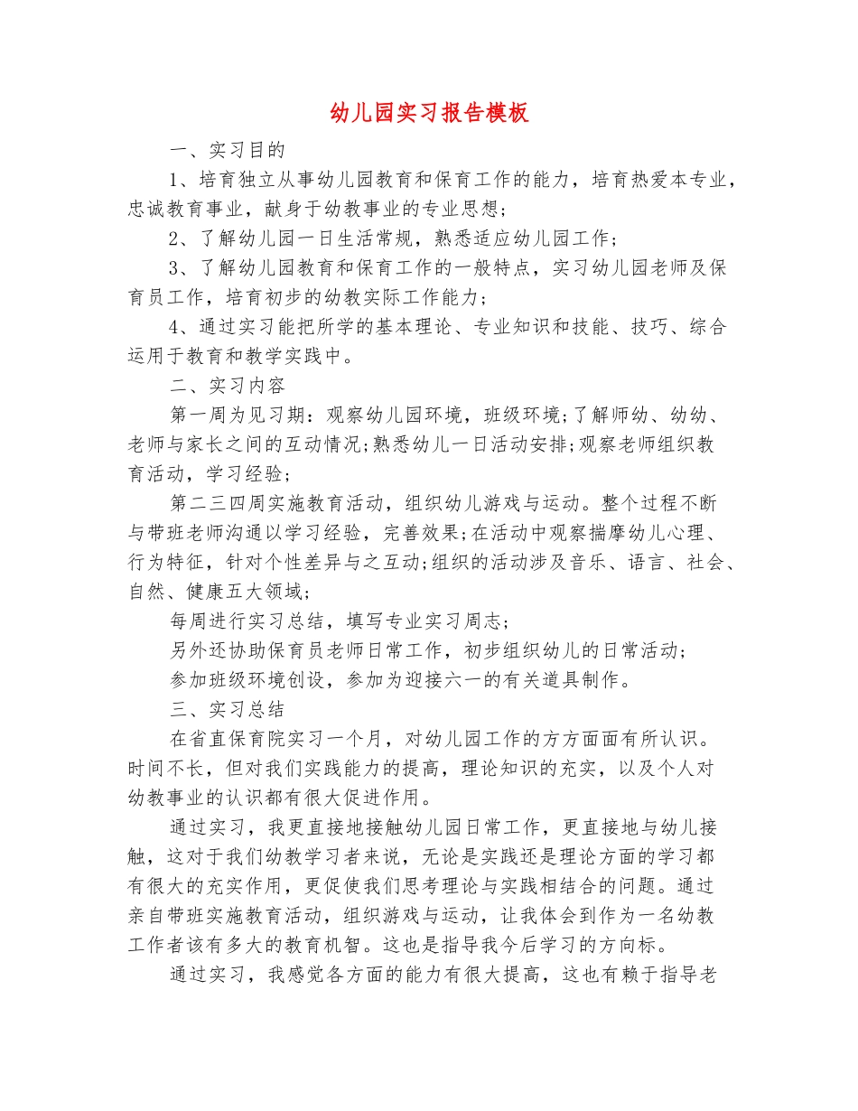 范本：幼儿园实习报告模板_第2页