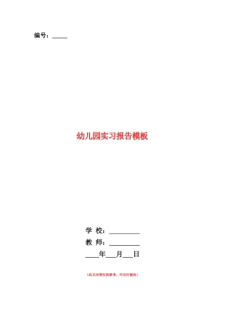 范本：幼儿园实习报告模板