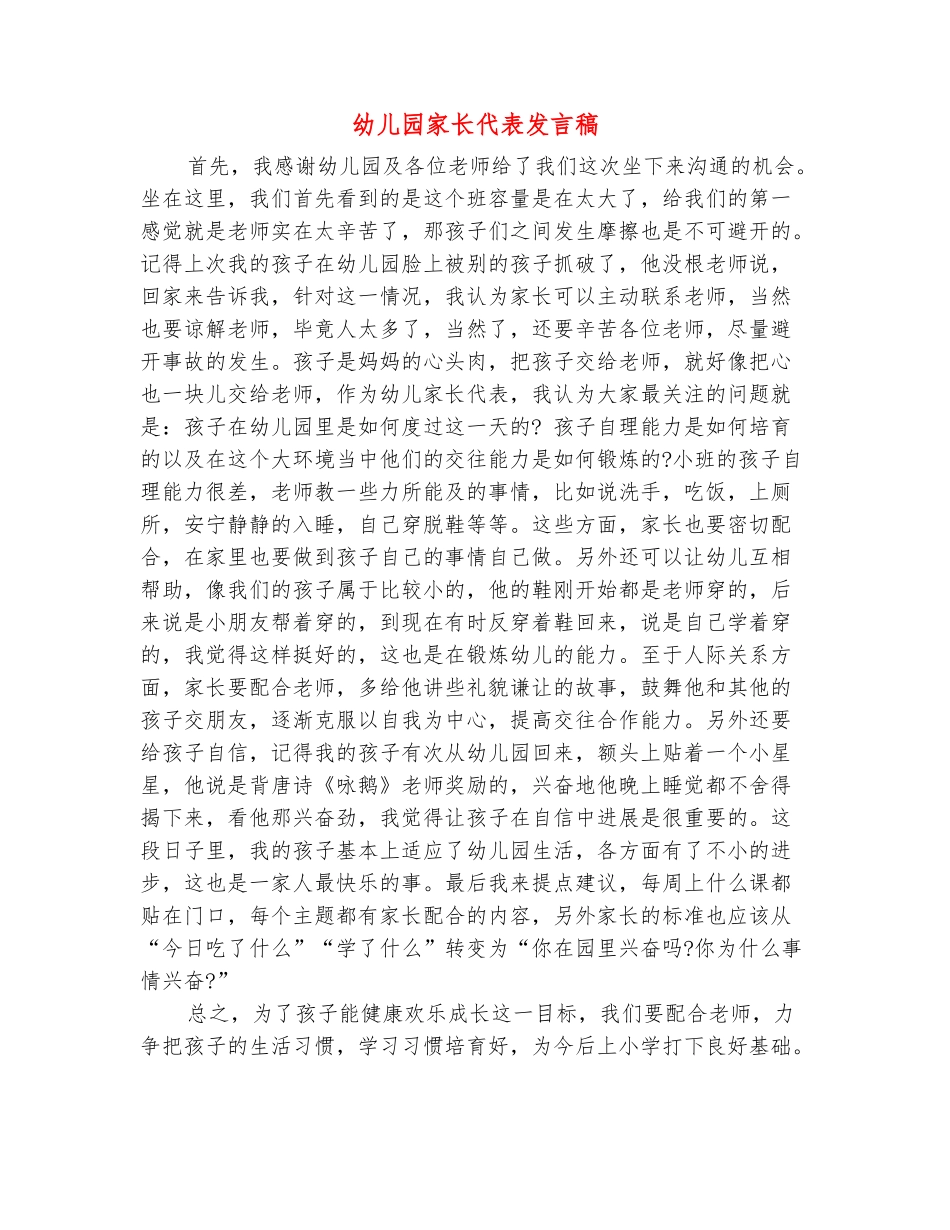 范本：幼儿园家长代表发言稿_第2页