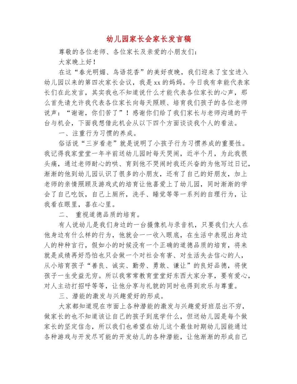 范本：幼儿园家长会家长发言稿_第2页