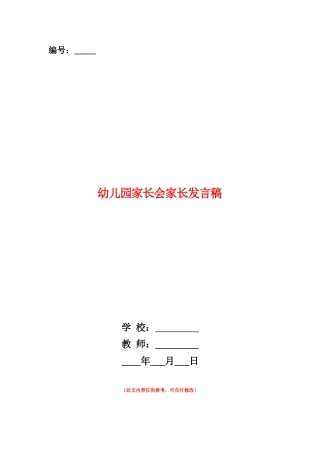 范本：幼儿园家长会家长发言稿