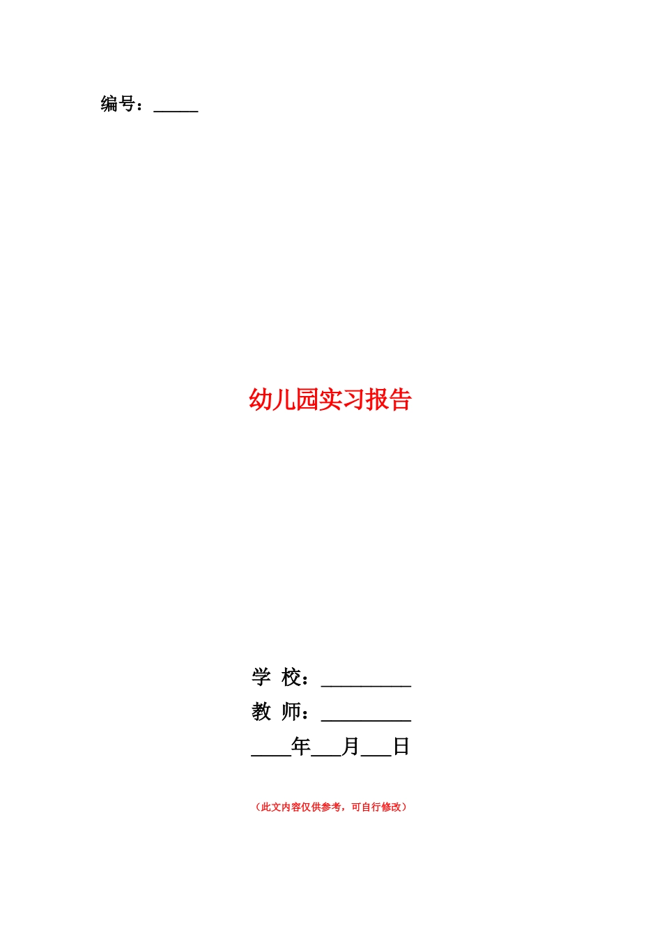 范本：幼儿园实习报告_第1页