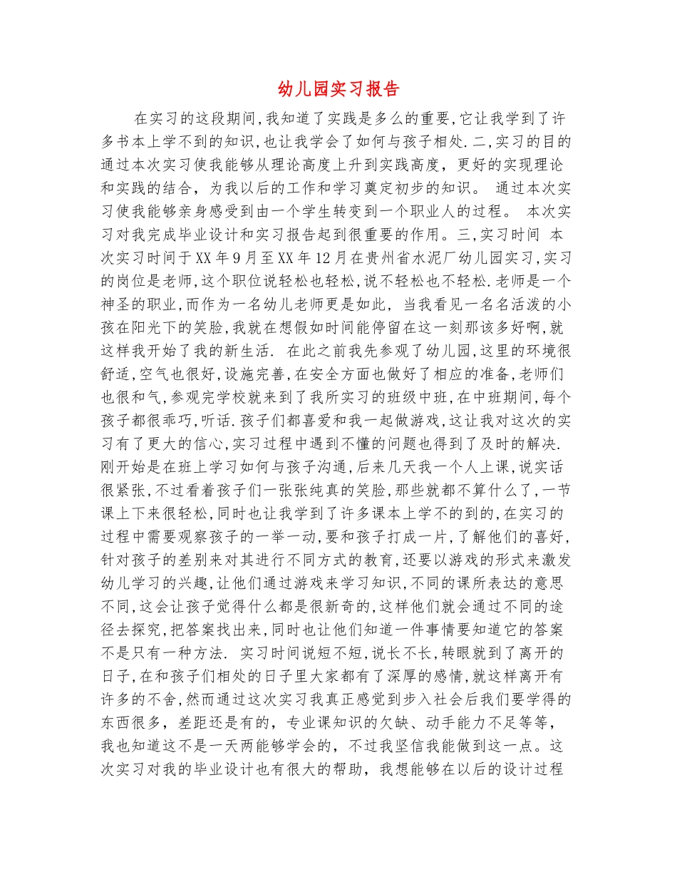 范本：幼儿园实习报告_第2页