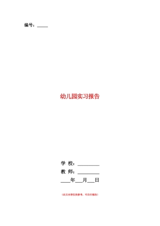 范本：幼儿园实习报告