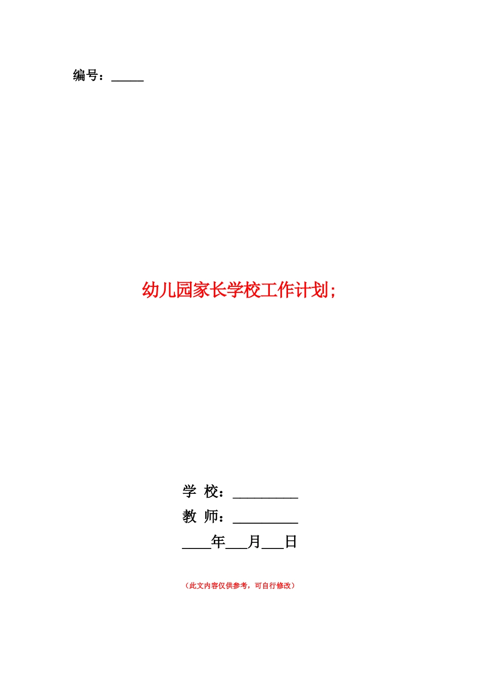 范本：幼儿园家长学校工作计划-_第1页