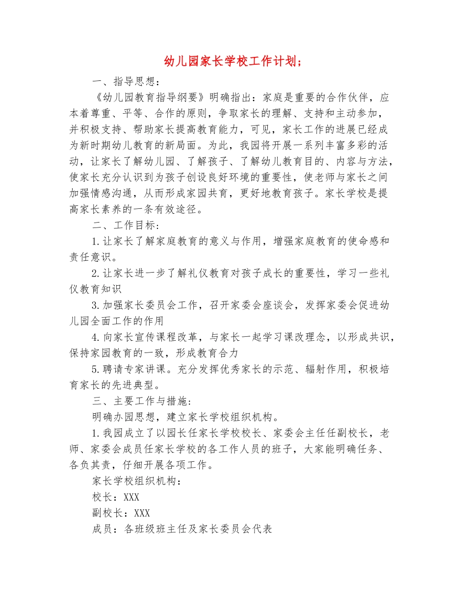 范本：幼儿园家长学校工作计划-_第2页
