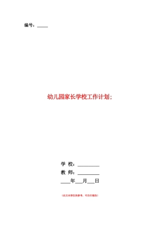 范本：幼儿园家长学校工作计划-