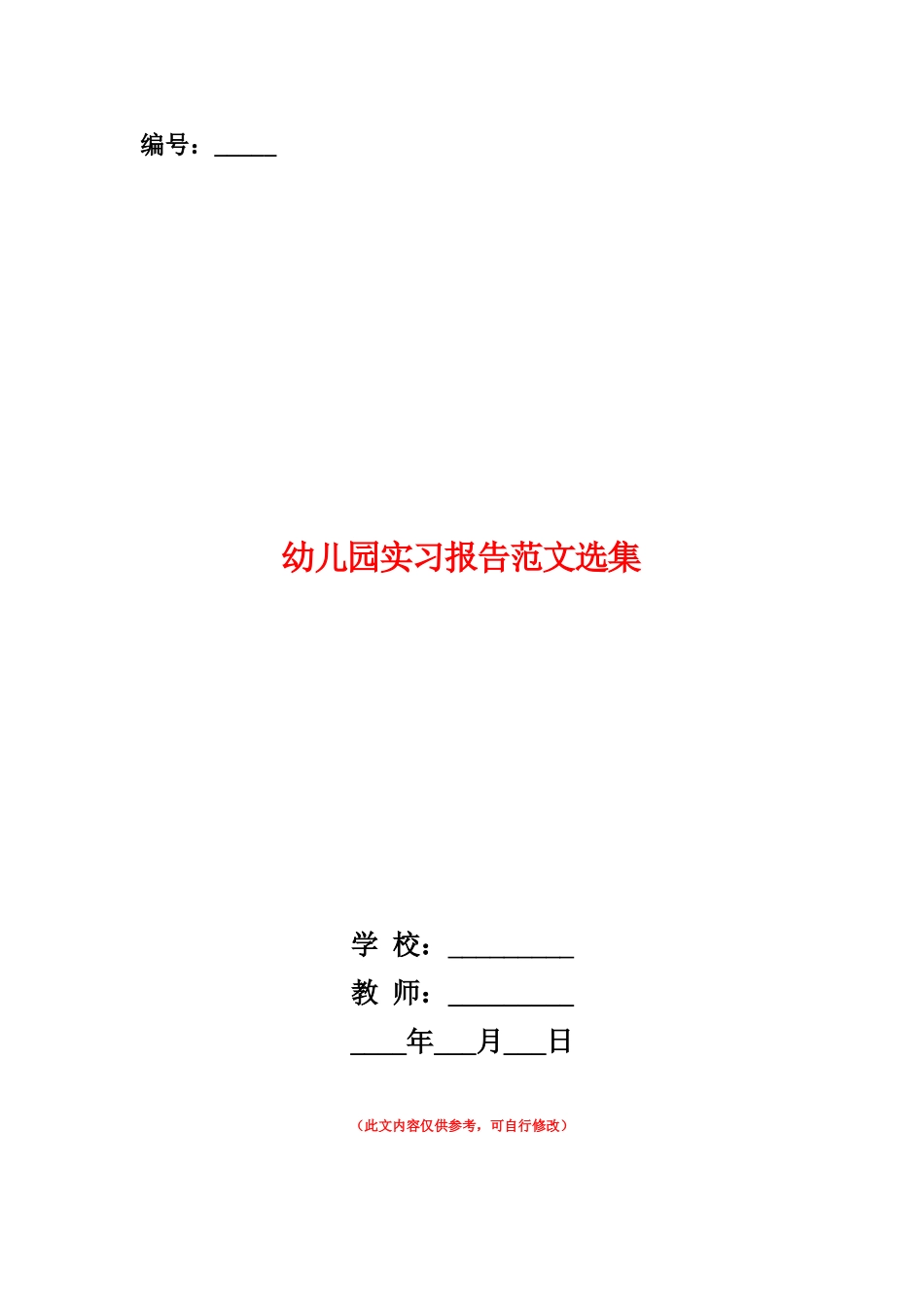 范本：幼儿园实习报告范文选集_第1页