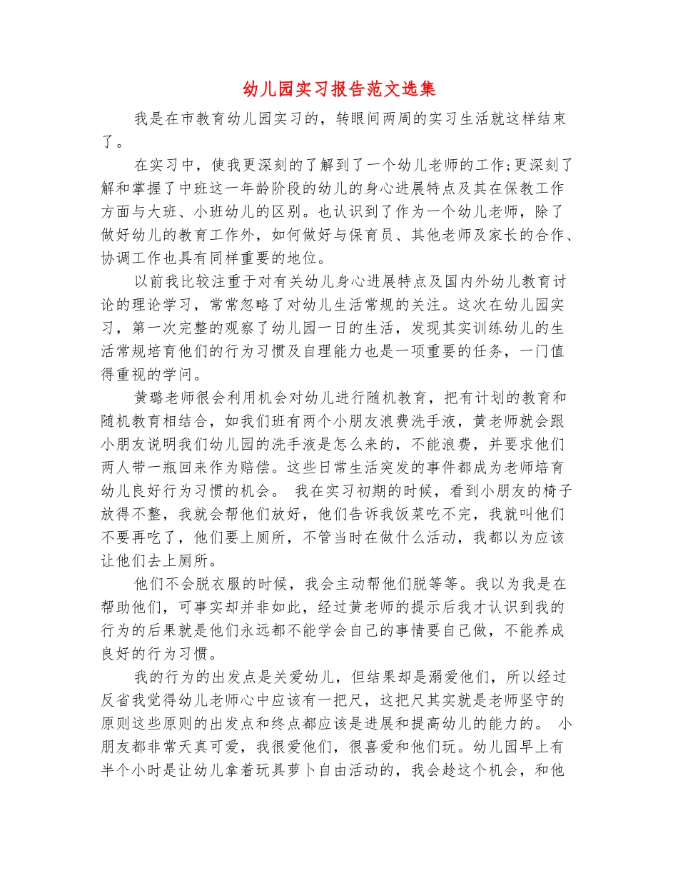 范本：幼儿园实习报告范文选集_第2页