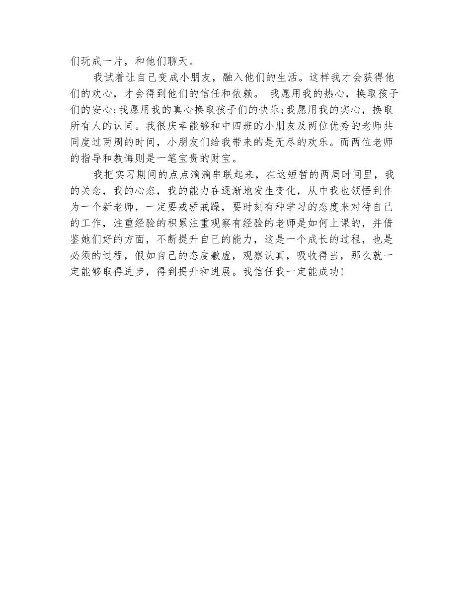 范本：幼儿园实习报告范文选集_第3页