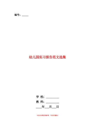 范本：幼儿园实习报告范文选集