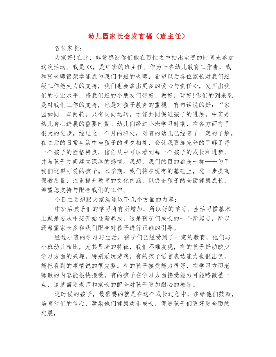 范本：幼儿园家长会发言稿_第2页