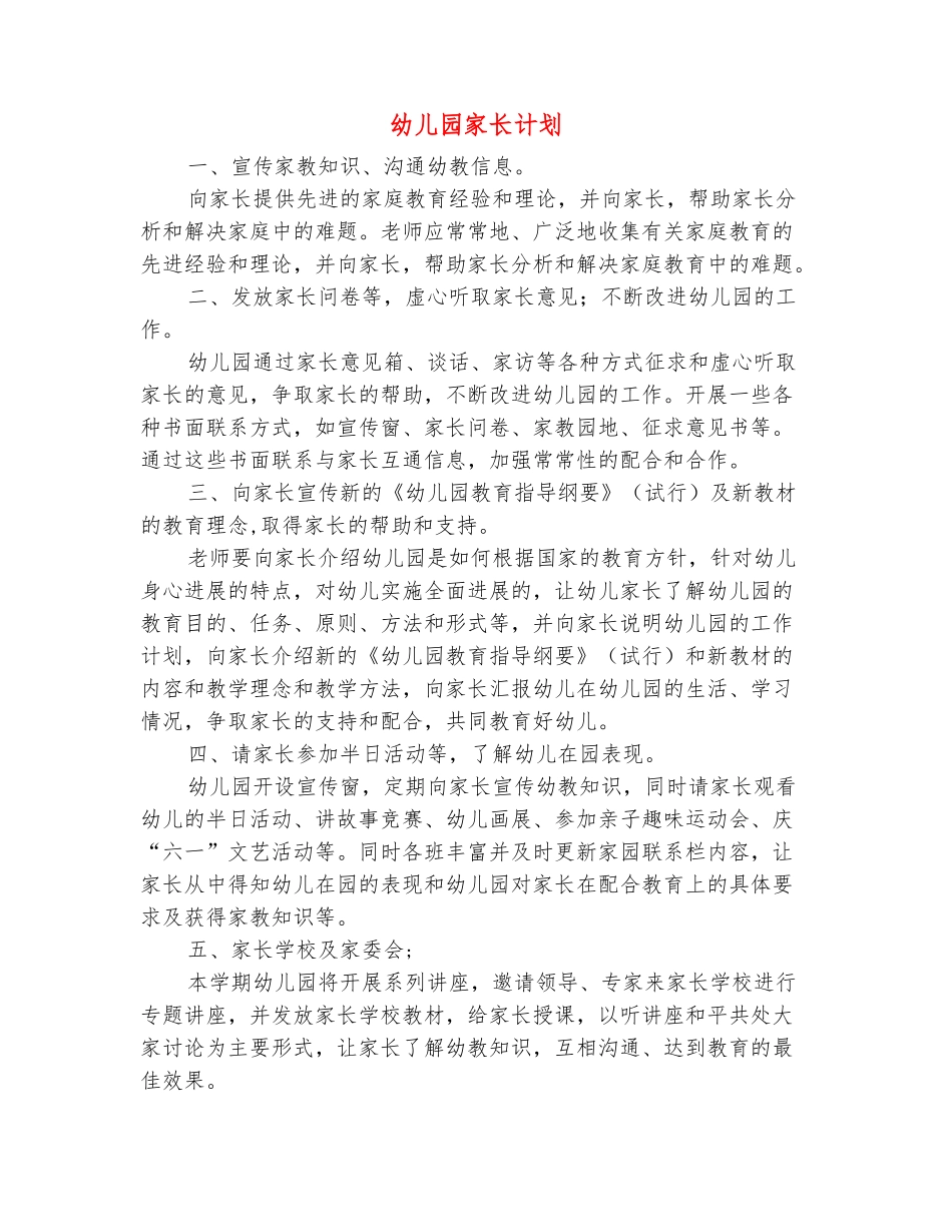 范本：幼儿园家长计划-幼儿园工作计划-(2)_第2页