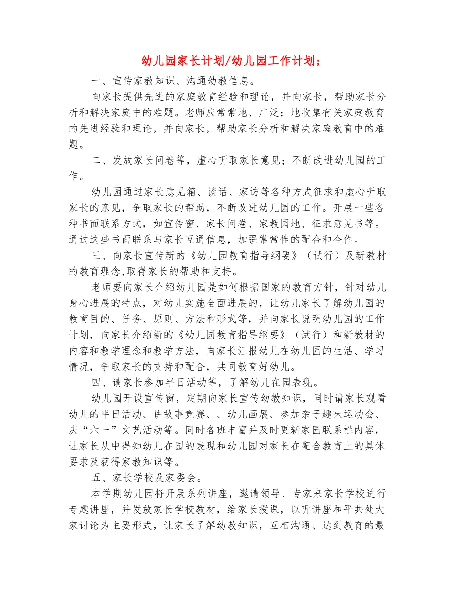 范本：幼儿园家长计划-幼儿园工作计划-_第2页